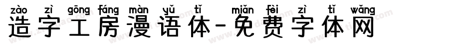 造字工房漫语体字体转换