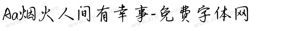 Aa烟火人间有幸事字体转换