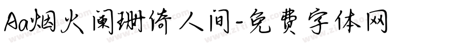 Aa烟火阑珊倚人间字体转换