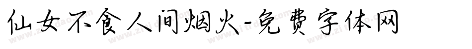 仙女不食人间烟火字体转换