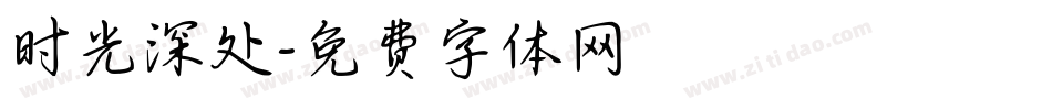 时光深处字体转换