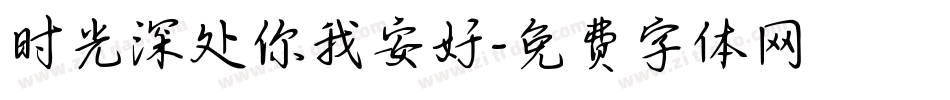 时光深处你我安好字体转换