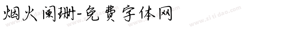 烟火阑珊字体转换