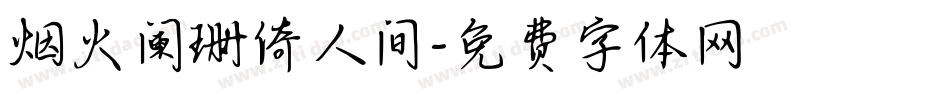 烟火阑珊倚人间字体转换