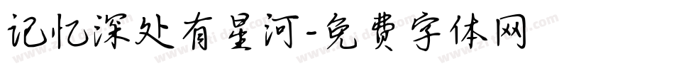记忆深处有星河字体转换