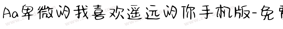 Aa卑微的我喜欢遥远的你手机版字体转换