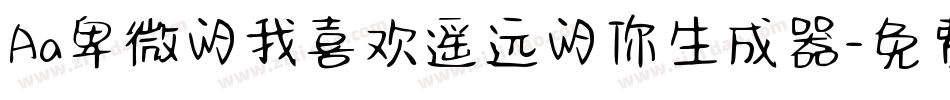 Aa卑微的我喜欢遥远的你生成器字体转换
