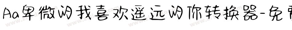 Aa卑微的我喜欢遥远的你转换器字体转换