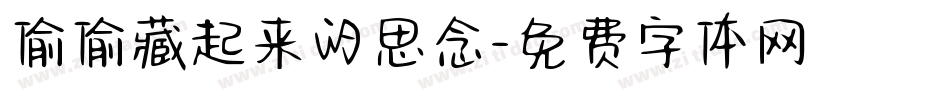 偷偷藏起来的思念字体转换