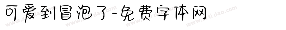 可爱到冒泡了字体转换
