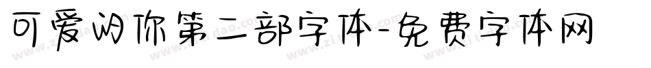 可爱的你第二部字体字体转换