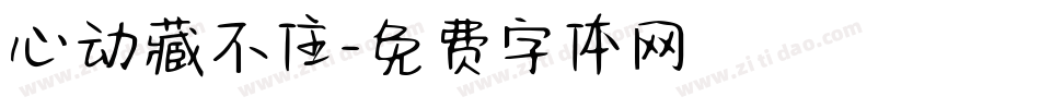 心动藏不住字体转换
