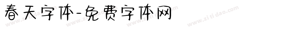 春天字体字体转换