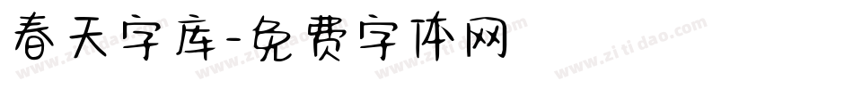 春天字库字体转换
