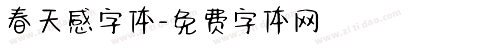 春天感字体字体转换