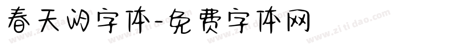 春天的字体字体转换