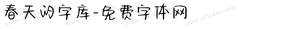 春天的字库字体转换