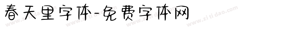春天里字体字体转换