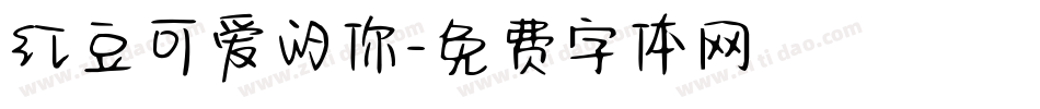 红豆可爱的你字体转换