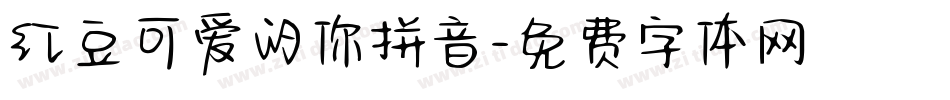红豆可爱的你拼音字体转换