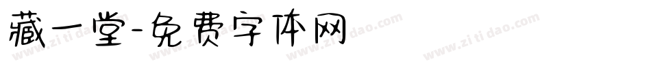 藏一堂字体转换