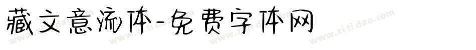 藏文意流体字体转换