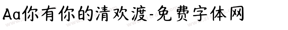 Aa你有你的清欢渡字体转换