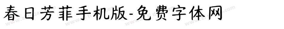 春日芳菲手机版字体转换