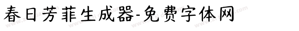 春日芳菲生成器字体转换