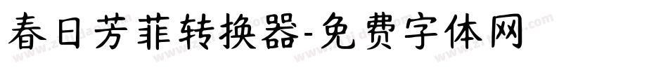 春日芳菲转换器字体转换
