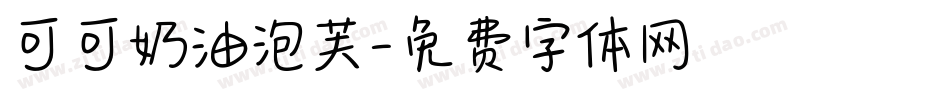 可可奶油泡芙字体转换