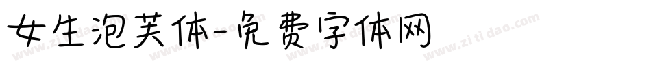 女生泡芙体字体转换