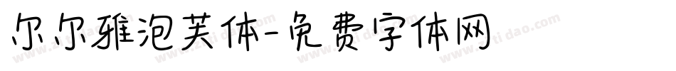 尔尔雅泡芙体字体转换