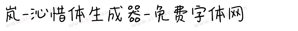 岚-沁惜体生成器字体转换