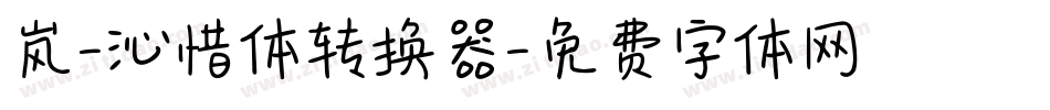 岚-沁惜体转换器字体转换