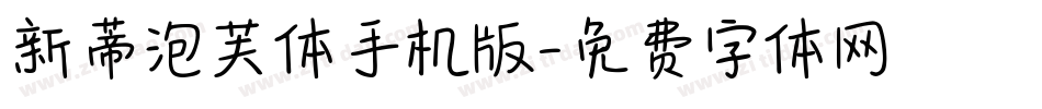 新蒂泡芙体手机版字体转换