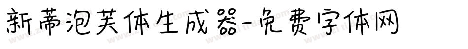新蒂泡芙体生成器字体转换