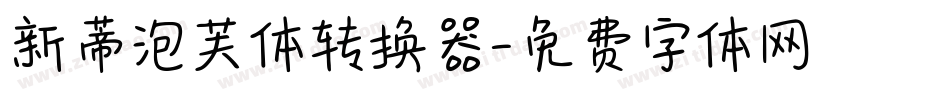 新蒂泡芙体转换器字体转换