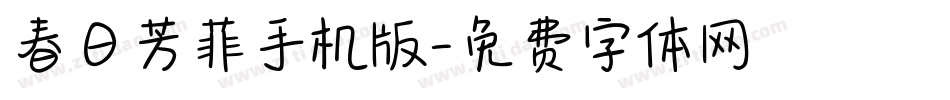 春日芳菲手机版字体转换
