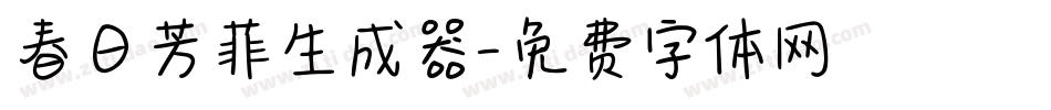 春日芳菲生成器字体转换