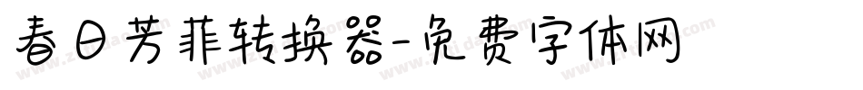 春日芳菲转换器字体转换