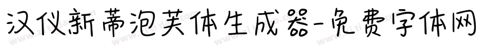汉仪新蒂泡芙体生成器字体转换