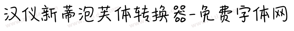 汉仪新蒂泡芙体转换器字体转换