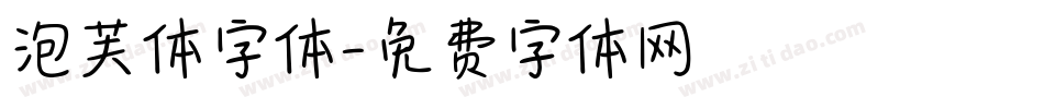 泡芙体字体字体转换