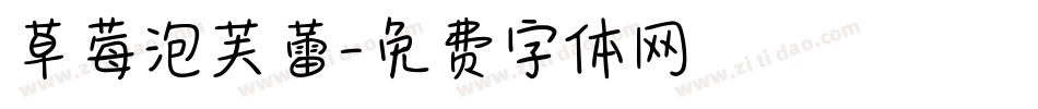 草莓泡芙蕾字体转换