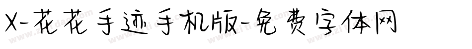 X-花花手迹手机版字体转换