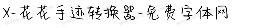 X-花花手迹转换器字体转换
