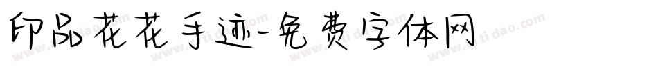 印品花花手迹字体转换