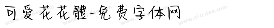 可愛花花體字体转换