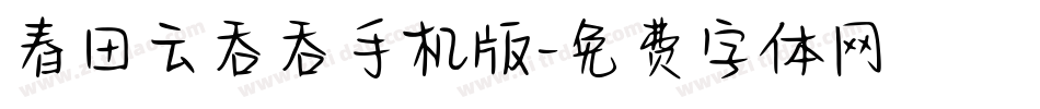 春田云吞吞手机版字体转换